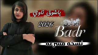 البدر_أبوترف_ماني على فرقاك_ياشوق ناوي_مسرعه(2026)