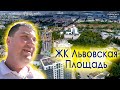 ЖК "ЛЬВОВСКАЯ ПЛОЩАДЬ" (Киев) 🕍 - ОБЗОР . Когда качество, тишина и центр города на первом месте