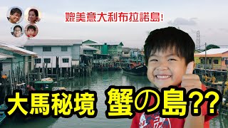 EP54馬來西亞秘境 蟹の島! 吉膽島竟能與意大利Burano齊名? |Visit Pulau Ketam In Malaysia |馬拉高Family|MY高清談