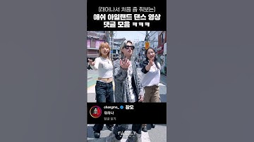애쉬 아일랜드 댄스 영상 댓글 모음 ㅋㅋㅋ