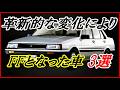 【旧車】時代のニーズに合わせて駆動方式が変わった車 3選 【funny com】