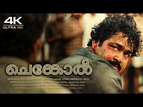 കൊണ്ടും കൊടുത്തും വളർന്ന പുതിയ സേതുമാധവനാണ് ഇത് | Chenkol | Mohanlal | Evergreen