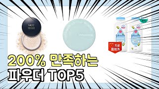 진짜 상위 제품 인기 파우더 추천 Top5 이거 사면 됩니다!!