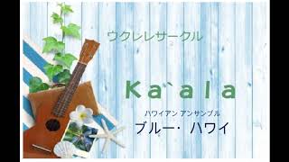 ウクレレサークルKa'ala ブルーハワイ