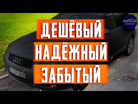 👍🏻👎🏻ПЛЮСЫ и МИНУСЫ Ауди А3. Стоит ли покупать Audi A3 8P? Всемирный Автоподбор Форсаж Ильи Ушаева