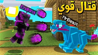 ماين كرافت ملك الإند ضد مستر بيست🔥 - EndKing Vs MrBeast