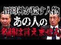 あの人の名前は言えません