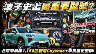 保時捷有邊架車連廠徽都冇黐上去❓邊款車救返保時捷❓廠方最新嘅Cayenne Electric有幾厲害❓陳生同Samantha喺北京車展現場為大家詳細解答以上幾個問題❗（附中文字幕） #駕輛UpCar