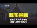 1.6事件週年紀念。川普總統的政策制定者，發佈震驚世人的調查報告，揭開1.6事件的真相。| 新視野 第887期 20230106