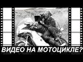 Как снять видео на мотоцикле?