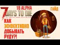 📝 Гайд ► Как ЭФФЕКТИВНО добывать Руду?! ►  7 Days to Die - Альфа 18