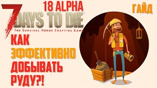 📝 Гайд ► Как ЭФФЕКТИВНО добывать Руду?! ► 7 Days to Die - Альфа 18 📝 Гайд ► Как ЭФФЕКТИВНО добывать Руду?! ► 7 Days to Die - Альфа 18