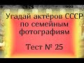 Тест 25. Угадай актёров СССР по семейным фотографиям