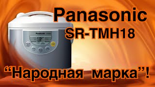 Обзор мультиварки Panasonic SR-TMH18 своими словами! Обзор мультиварки Panasonic SR-TMH18 своими словами!