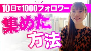 【裏ワザ】インスタ10日で1000フォロワー増やした方法