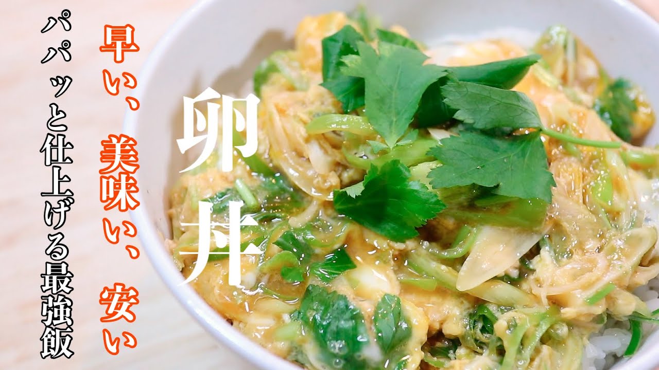 飾らない料理人の賄い［卵丼］10分で作れて失敗の無いレシピです