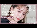 【赤メイク】トレンドたっぷり最近の毎日メイク♡