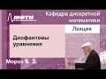 Диофантовы уравнения, Мороз Б. З., 07.12.2023г.