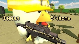 Приключения Шахтёра-конец приключениям- 5 часть ФИНАЛ