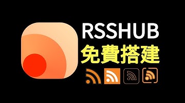 3分鐘免費搭建RSShub服務器，爬取網頁內容，生成RSS訂閱源
