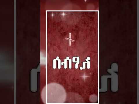 ኢየሱስ ልበል ኢየሱስ እርሱ ነዉ ህይወቴ
