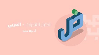 اختبار قدرات اللغة العربية - أ. نجلاء حمد