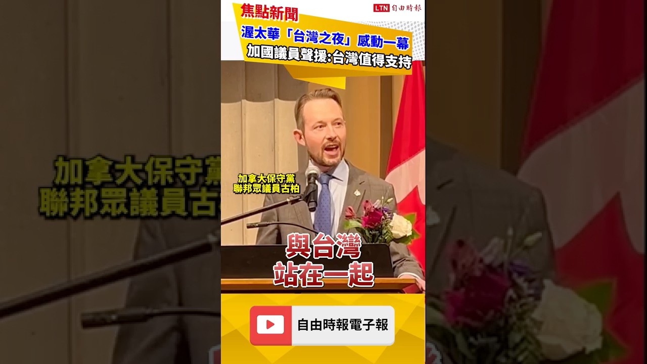 「台灣值得支持」 渥太華台灣之夜 加國議員接力挺台 ｜20251202自由短影音｜#sho