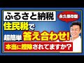 【ふるさと納税】住民税で答え合わせ!! 住民税決定通知書で超簡単にふるさと納税した分が本当に控除されたか確認する方法!【保存版】