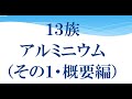 ツルタ先生の高校無機化学・１３族（アルミニウム・その１・概要編）