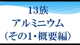 ツルタ先生の高校無機化学・１３族（アルミニウム・その１・概要編）