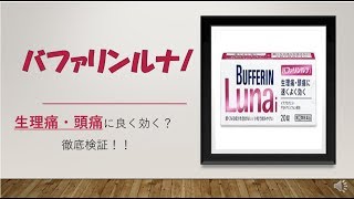 今回ご紹介する商品は、バファリンルナi