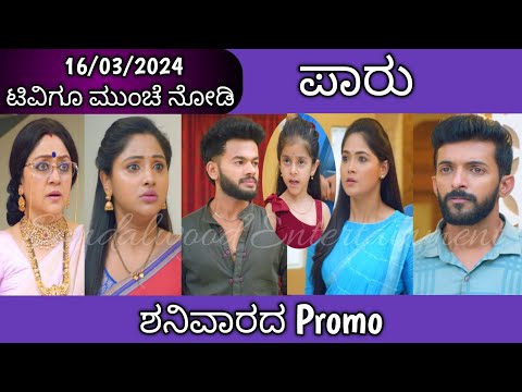 ಪುಟಾಣಿ ನಮ್ಮ ಮಗಳಲ್ಲ ಎಂಬ ಸತ್ಯ ಹೇಳಿದ ಪ್ರೀತು || #Paaru Tomorrow Episode || 16-03-2024 Saturday - ಪುಟಾಣಿ ನಮ್ಮ ಮಗಳಲ್ಲ ಎಂಬ ಸತ್ಯ ಹೇಳಿದ ಪ್ರೀತು || #Paaru Tomorrow Episode || 16-03-2024 Saturday