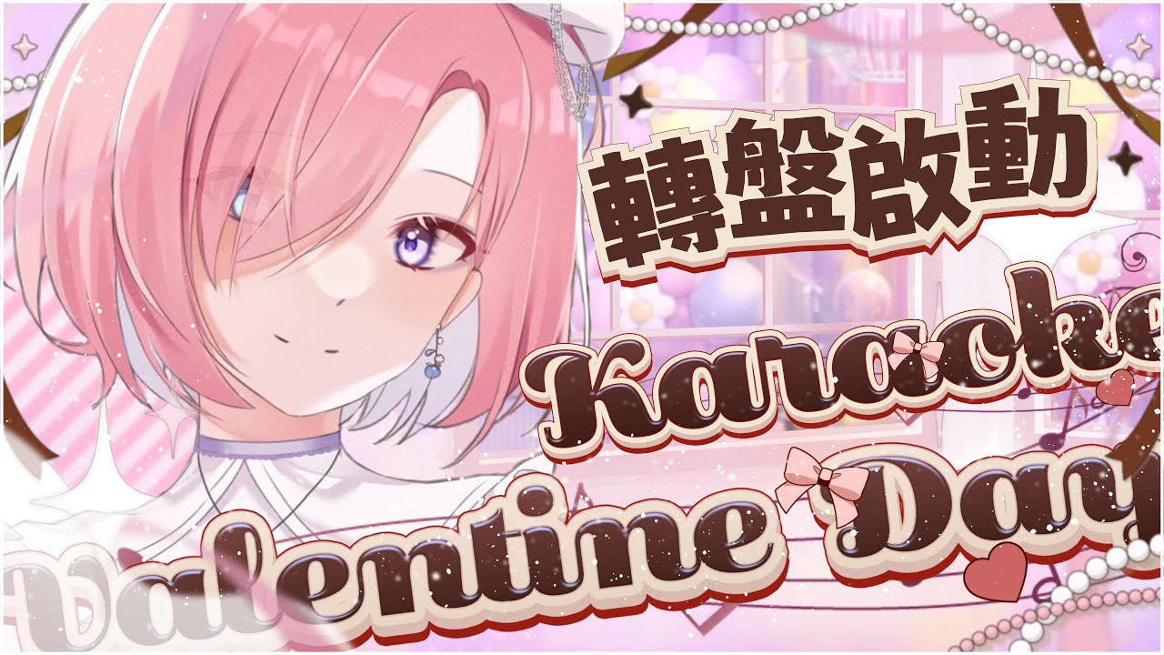【歌枠𝖪𝖺𝗋𝖺𝗈𝗄𝖾 𝖲𝗍𝗋𝖾𝖺𝗆🎶】情人節轉盤歌回!今天不是你們單身就是愛日梨存亡了!(誒嘿╰(*°▽°*)╯「橘 爱日梨Tachibana Aihiri」#降落歡迎 #vtuber #初見歓迎 | MYViki