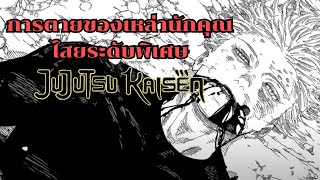 การตายของเหล่านักคุณไสยระดับพิเศษ - Jujutsu Kaisen