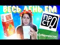 Весь день ем продукты фирмы ПРОСТО. 🥛🥟🍗Отзыв о магазине Перекресток