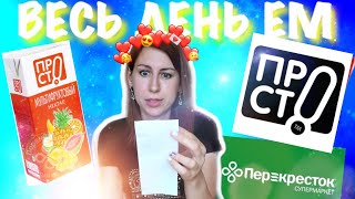 Весь день ем продукты фирмы ПРОСТО. 🥛🥟🍗Отзыв о магазине Перекресток