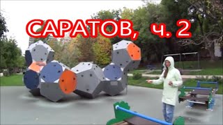 Снова в пути: Саратов, ч.2