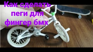 Как сделать облегчёные пеги для фингер bmx