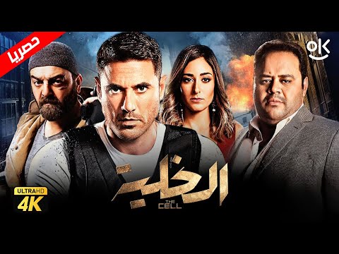 حصرياً فيلم الخلية \