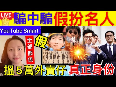 Smart Travel《娱乐八卦》｜扮林作陳怡發文教投資心得騙股民 ｜ 「唱高散貨」集團緊貼時事設計新騙局｜送外賣月入5萬港漂男真正身份 遭X毀X嚇 高調晒好賺惹質疑 改口收入降至「呢個數」