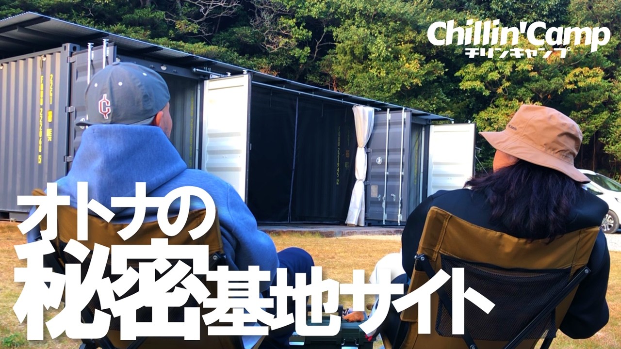 【コンテナキャンプ】雨が降ってもラクラク撤収　カクカクシカジカキャンプ場②