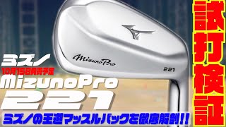 ミズノ最新モデル『Mizuno Pro 221』〜王道マッスルバックアイアンを徹底解剖！！〜