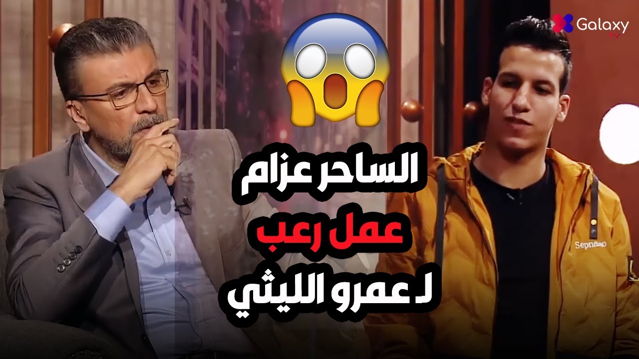أنت مخاوي ابعد عني بقولك 😱 عمرو الليثي مش مصدق اللي حصل قدام عينيه من الساحر عزام