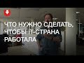 Чалый по-быстрому: что нужно сделать, чтобы IT-страна действительно работала