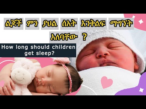 ልጆች ምን ያህል ሰአት እንቅልፍ ማግኘት አለባቸው ?|| ልጆች እና እንቅልፍ || How long should children get sleep? || የጤና ቃል