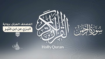 سورة الرحمن برواية البزي عن ابن كثير للقارئ الشيخ د.أحمد ديبان