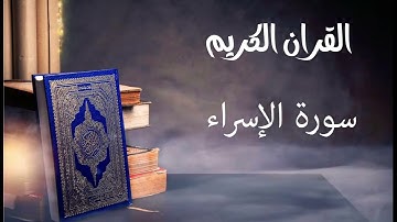 سورة الإسراء- للقارئ توفيق الصايغ.