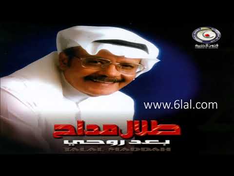 الفنان طلال مداح يا حبيب العمر