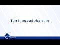 Тіла і поверхні обертання. Геометрія 11 клас