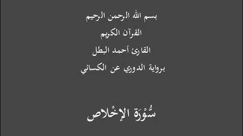 سُّوْرَة الإخْلاص- برواية الدوري عن الكسائي-القارئ أحمد البطل